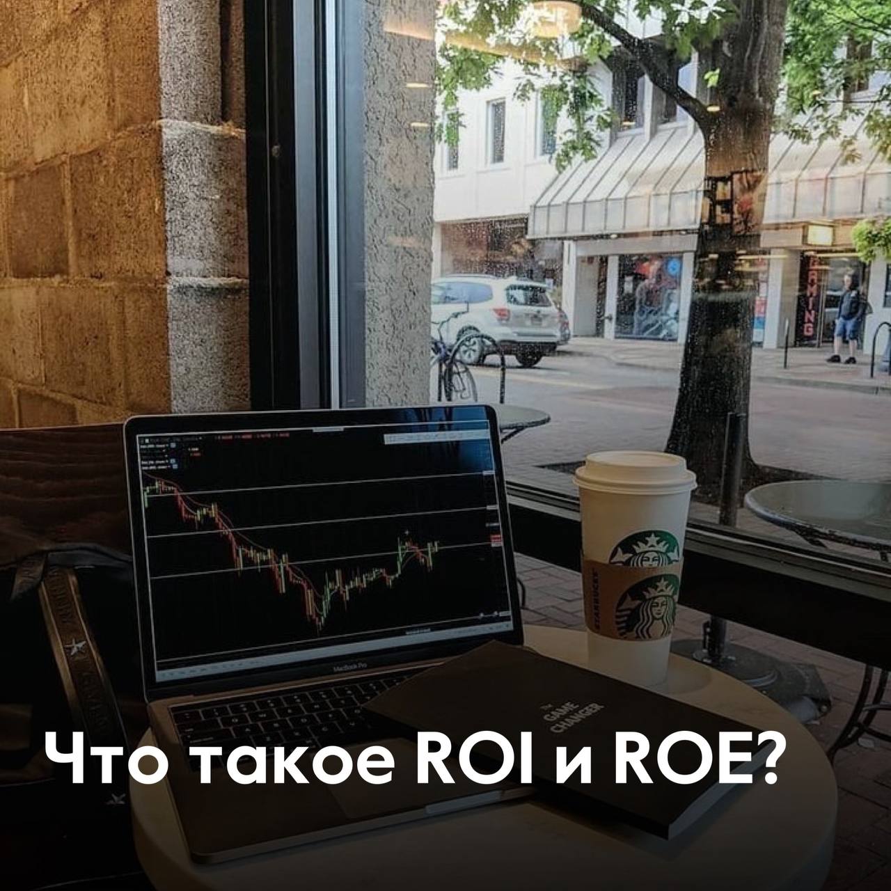Что такое ROI и ROE?