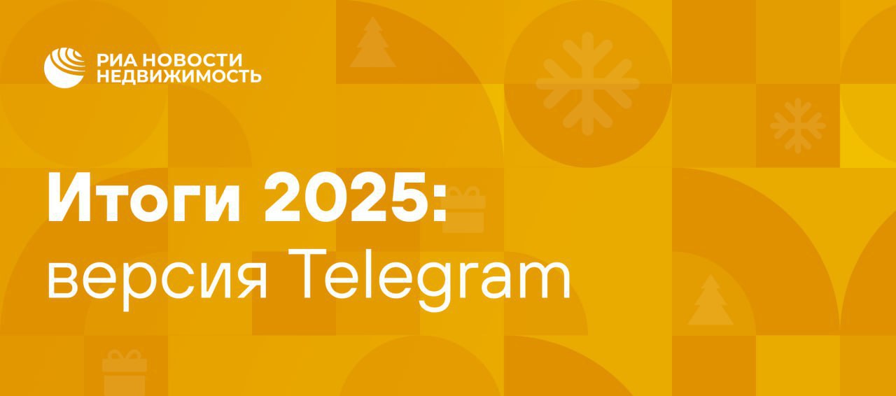 #Итоги2025 #ПоВерсииТелеграм В первую пятницу 2026 года недвижимые итоги совсем недавно закончившегося 2025 года для @ria_realty подводит канал "Треугольный метр".