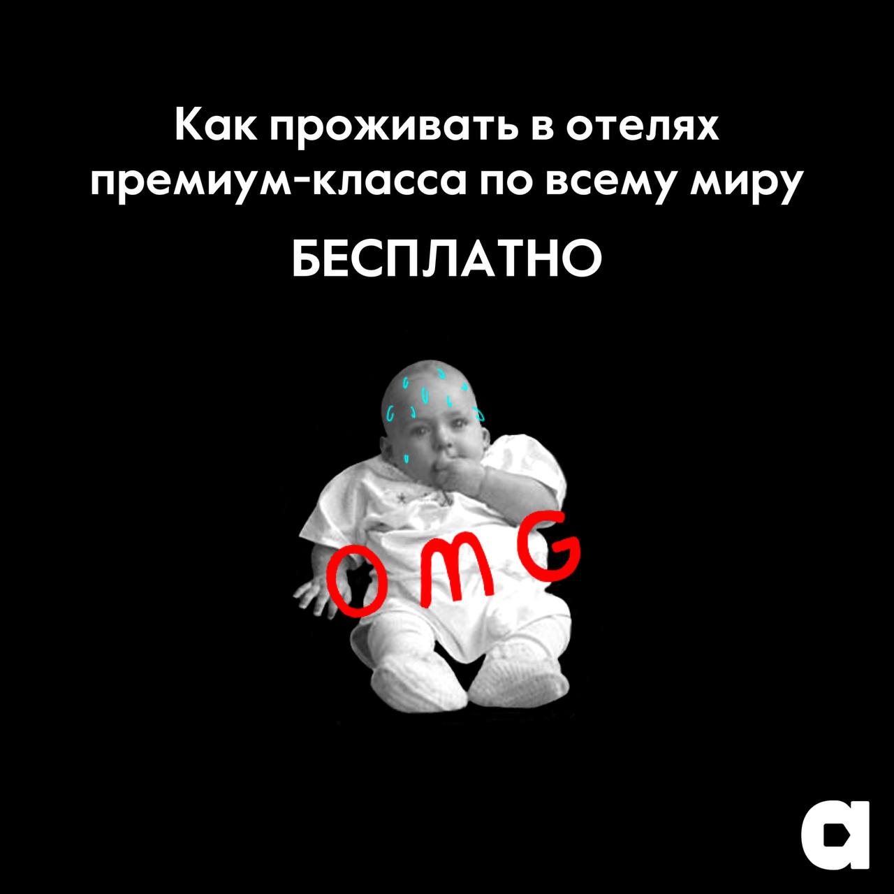 Как бесплатно проживать в отелях премиум-класса по всему миру?