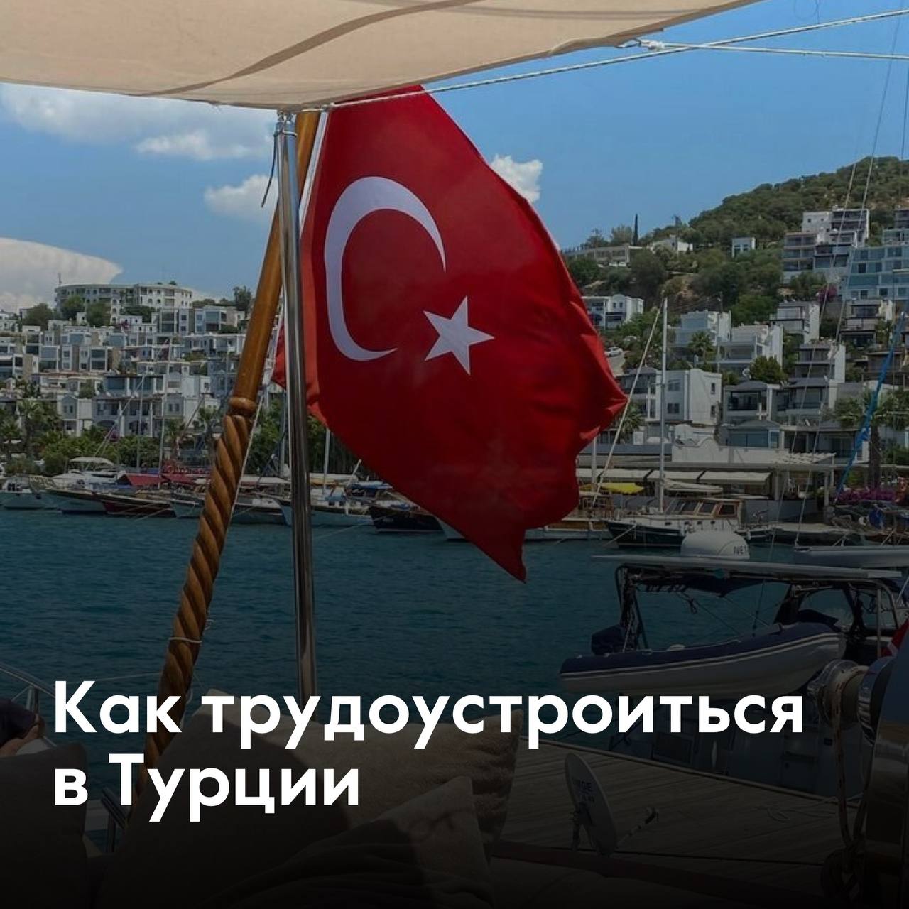 Как трудоустроиться в Турции: пошагово