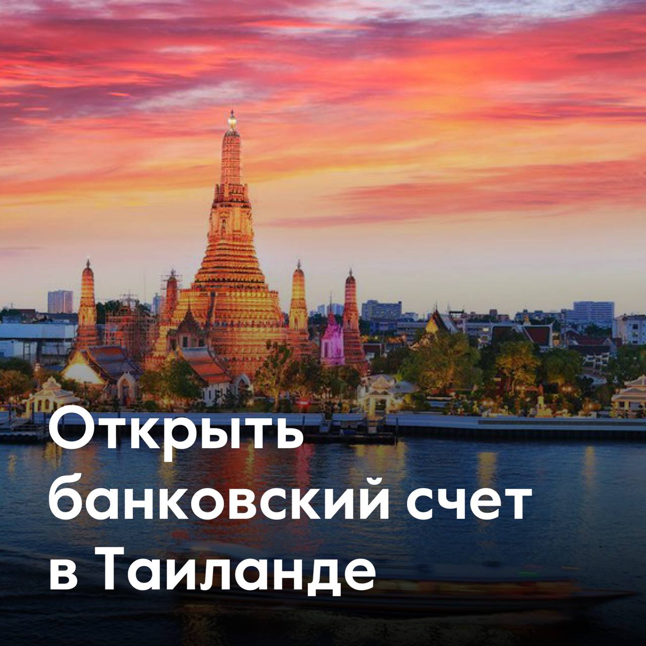 Открыть банковский счет вТаиланде