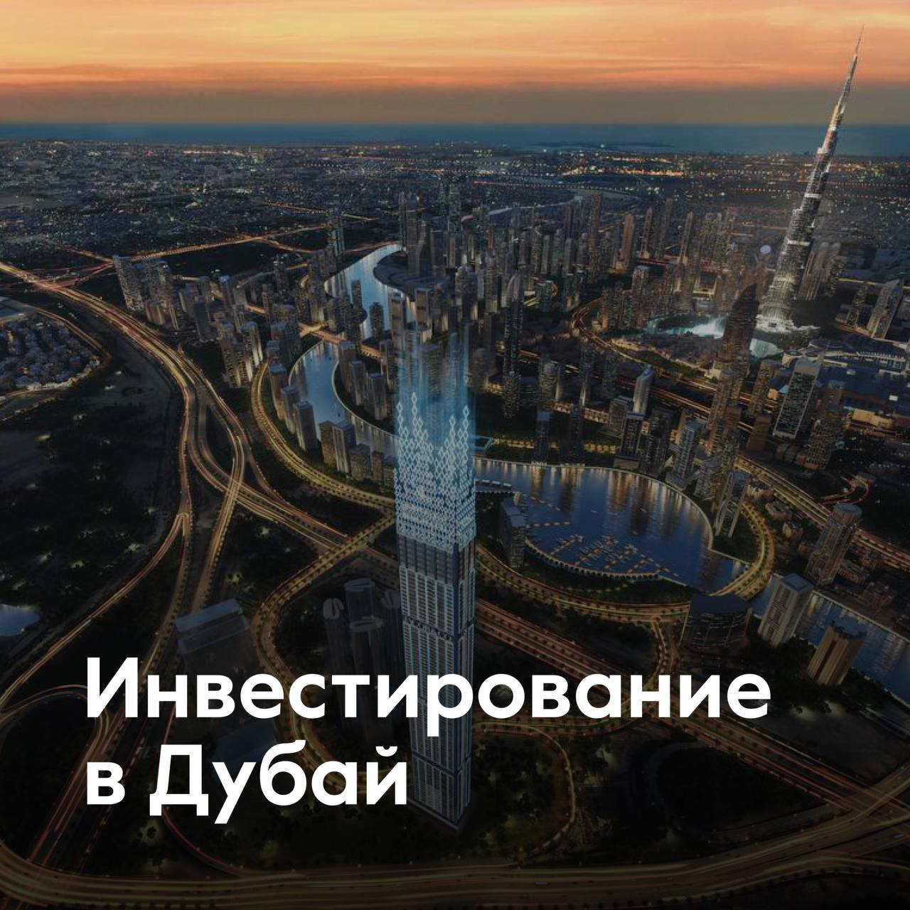 Почему инвестирование в недвижимость Дубая выгоднее других вариантов по сохранению капиталав 2023 г.