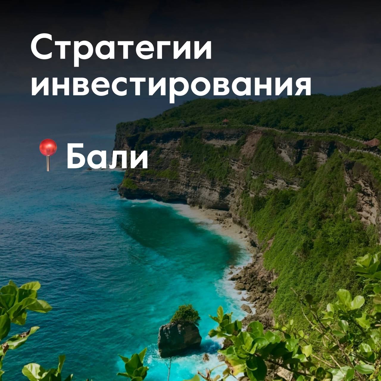 Стратегии инвестирования в недвижимость на Бали